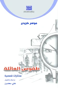 طقوس العائلة